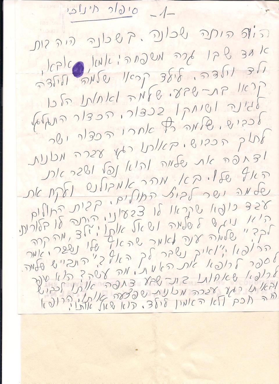 סיפור שסבתא כתבה - לאתר 001 (1)